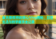 金善雅教师的糖心Vlog揭秘：日常生活与教学趣事全记录