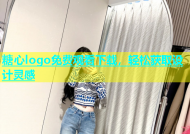 糖心logo免费观看下载，轻松获取设计灵感