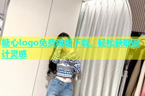 糖心logo免费观看下载，轻松获取设计灵感
