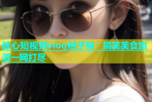 糖心短视频vlog柚子猫：搞笑美食旅游一网打尽