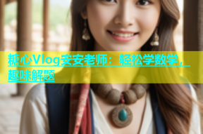 糖心Vlog安安老师：轻松学数学，趣味解题
