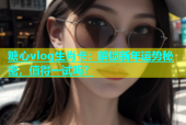 糖心vlog生肖卡：解锁新年运势秘密，值得一试吗？