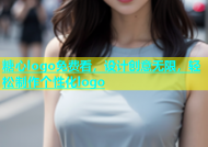 糖心logo免费看，设计创意无限，轻松制作个性化logo