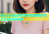 糖心vlog男主带你探索短视频创作与社交互动的新高度