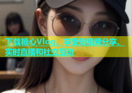 下载糖心Vlog，享受短视频分享、实时直播和社交互动