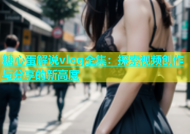 糖心蛋解说vlog全集：探索视频创作与分享的新高度