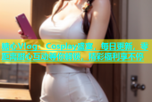 糖心Vlog：Cosplay盛宴，每日更新，零距离甜心互动等你解锁，精彩福利享不停