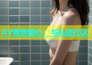AV黄色糖心：与私密社区