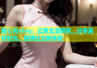 糖心肉vlog：记录生活瞬间，分享美好时光，视频社交新体验
