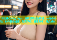 18款糖心Vlog App：破解版功能全解析，一站式体验，创作互动视频，免费下载，社区分享，结交好友