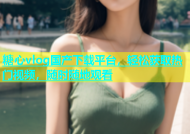 糖心vlog国产下载平台，轻松获取热门视频，随时随地观看