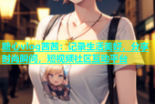 糖心vlog茜茜：记录生活美好，分享时尚瞬间，短视频社区互动平台