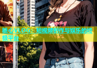 糖心VLOG：短视频创作与娱乐的终极平台
