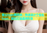 糖心logo网页版：快速设计个性化logo，轻松打造品牌形象
