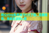 糖心vlog免费版污iOS下载：无限观看，海量资源随心看