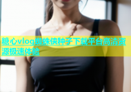 糖心vlog蜘蛛侠种子下载平台高清资源极速体验