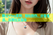 糖心Vlog官网：轻松创作、分享生活，深度社交互动