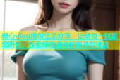 糖心vlog婚前生活分享，记录每一刻甜蜜瞬间，探索婚前准备的趣味与挑战