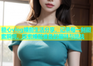 糖心vlog婚前生活分享，记录每一刻甜蜜瞬间，探索婚前准备的趣味与挑战