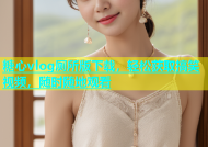 糖心vlog厕所版下载，轻松获取搞笑视频，随时随地观看