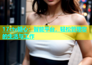 17ctv糖心：智能平台，轻松管理您的生活与工作
