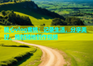 糖心vlog蜜桃：记录生活，分享美好，随时随地创作视频