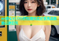 av糖心VLOG穿和服体验分享高清美拍记录日常