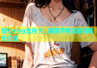 糖心vlog生肖卡：解读平特功能与娱乐价值