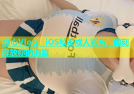 糖心Vlog：iOS私密成人影音，即刻释放你的渴望