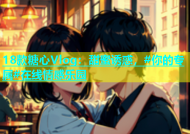 18款糖心Vlog：甜蜜诱惑，#你的专属#在线情感乐园