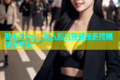 糖心Vlog：私人影片存储与多终端同步平台