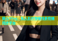 糖心Vlog：私人影片存储与多终端同步平台