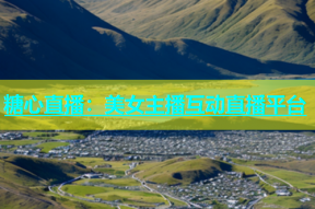 糖心直播：美女主播互动直播平台