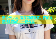 糖心Vlog：百度网盘独家，你的生活精彩瞬间，一键分享