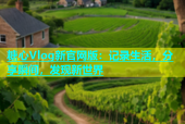糖心Vlog新官网版：记录生活，分享瞬间，发现新世界