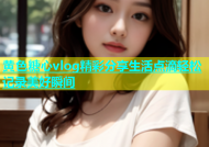 黄色糖心vlog精彩分享生活点滴轻松记录美好瞬间