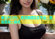 糖心VLOG：高清视频社交平台，追剧互动一站式