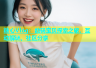 糖心Vlog：数码宝贝探索之旅，互动解谜，社区分享