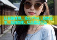 以爱搞视频，糖心Vlog：视频分享、实时直播、社交互动平台