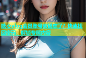 糖心vlog会员账号密码忘了？快速找回密码，解锁专属内容