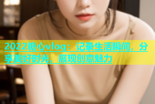 2022糖心vlog：记录生活瞬间，分享美好时光，展现创意魅力