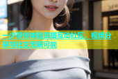 一少带你体验直播互动社区，视频分享与社交无限可能