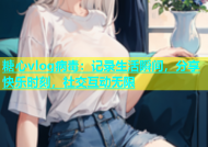 糖心vlog病毒：记录生活瞬间，分享快乐时刻，社交互动无限