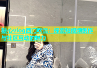 糖心vlog西门吹雪：探索短视频创作与社区互动的魅力
