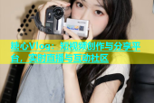 糖心Vlog：短视频创作与分享平台，实时直播与互动社区