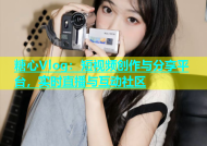 糖心Vlog：短视频创作与分享平台，实时直播与互动社区