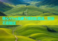 糖心Vlog全新下载地址速递，精彩不容错过