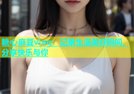 糖心麻豆vlog：记录生活美好瞬间，分享快乐与你