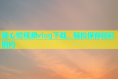 糖心短视频vlog下载，轻松保存精彩瞬间