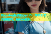 糖心vlog免费版污iOS：午夜必备，海量福利，精彩不重复